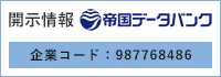 開示情報 帝国データバンク 企業コード：987768486