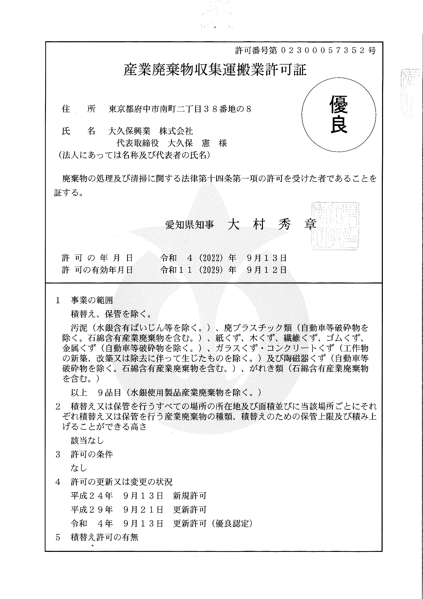 愛知県 第2300057352 号