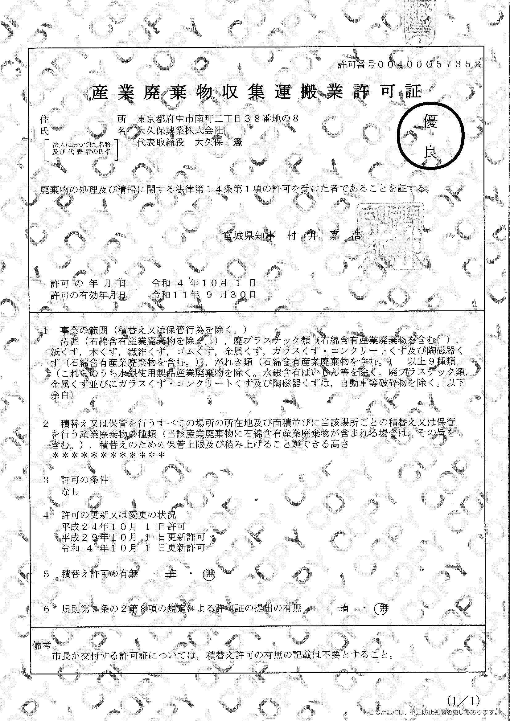 宮城県 第400057352 号