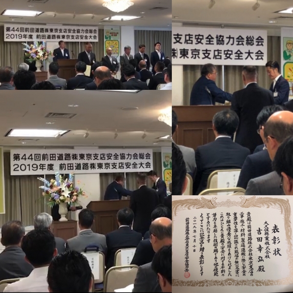 前田道路株式会社 東京支店 安全協力会 表彰式