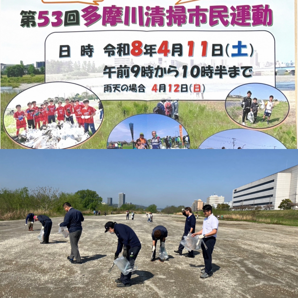 第53回　多摩川清掃市民運動